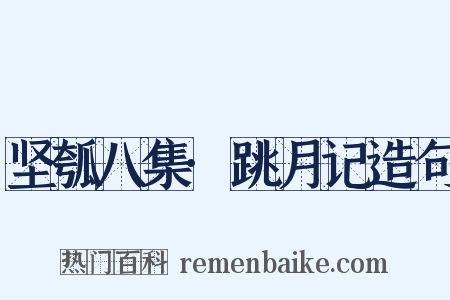 坚瓠八集·跳月记造句是什么意思的图片